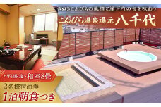 【こんぴら温泉湯元八千代】１泊朝食付き 2名様 宿泊プラン 宿泊券 旅行券 温泉 温泉宿 ホテル 旅館 温泉旅館 旅行 温泉旅行 ペア 旅行チケット チケット レジャー 四国 F5J-211