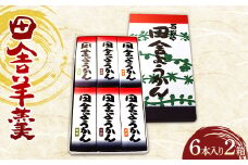 【香川県善通寺市・琴平町共通返礼品】灸まん本舗 田舎羊羹 6本入 2箱セット 和菓子 セット 詰合せ ようかん 羊羹 小豆 ゆず 抹茶 ご当地 スイーツ 菓子 ギフト 贈り物 四国 F5J-469