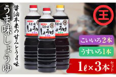うま味しょうゆこいいろ2本・うすいろ1本セット F5J-487