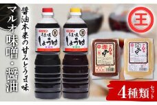うま味しょうゆ・こんぴらみそ4点セット 醤油 調味料 食品 名産品 グルメ 四国 F5J-489