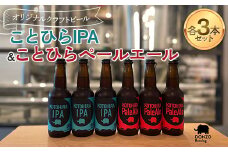 オリジナルクラフトビール ことひらIPA３本 ことひらペールエール３本セット ビール エールビール ホップ 呑象ブリューイング 麦芽 晩酌 香川 四国 F5J-1026