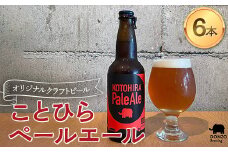 オリジナルクラフトビール ことひらペールエール６本セット ビール エールビール ホップ 呑象ブリューイング 麦芽 晩酌 香川 四国 F5J-1028