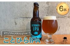 オリジナルクラフトビール ことひらIPA ６本セット エールビール  ビール インディアペールエール ホップ 呑象ブリューイング 麦芽 晩酌 香川 四国 F5J-1027