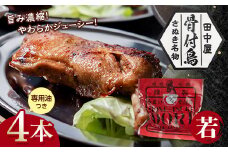 さぬき名物！骨付鳥(若鳥) 4本セット 専用油付き 詰合せ ご当地 グルメ 名産 名物 骨付鳥 骨付き鳥 チキン 鶏肉 鶏 とり 肉 焼き鳥 さぬき 讃岐 国産 おつまみ チキン 四国 香川 琴平 田中屋 F5J-598