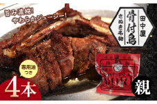 さぬき名物！骨付鳥(親鳥) 4本セット 専用油付き 詰合せ セット ご当地 グルメ 名産 名物 骨付鳥 骨付き鳥 チキン 鶏肉 鶏 とり 肉 焼き鳥 さぬき 讃岐 国産 おつまみ チキン 四国 香川 琴平 田中屋 F5J-587