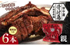 さぬき名物！骨付鳥(親鳥) 6本セット 専用油付き 詰合せ セット ご当地 グルメ 名産 名物 骨付鳥 骨付き鳥 チキン 鶏肉 鶏 とり 肉 焼き鳥 さぬき 讃岐 国産 おつまみ チキン 四国 香川 琴平 田中屋 F5J-589