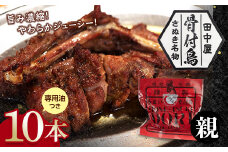 さぬき名物！骨付鳥(親鳥) 10本セット 専用油付き 詰合せ セット ご当地 グルメ 名産 名物 骨付鳥 骨付き鳥 チキン 鶏肉 鶏 とり 肉 焼き鳥 さぬき 讃岐 国産 おつまみ チキン 四国 香川 琴平 田中屋 F5J-591