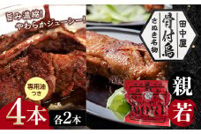 さぬき名物！骨付鳥(親鳥・若鳥) 4本セット 専用油付き 詰合せ セット ご当地 グルメ 名産 名物 骨付鳥 骨付き鳥 チキン 鶏肉 鶏 とり 肉 焼き鳥 さぬき 讃岐 国産 おつまみ チキン 四国 香川 琴平 田中屋 F5J-594