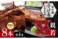 さぬき名物！骨付鳥(親鳥・若鳥) 8本セット 専用油付き 詰合せ セット ご当地 グルメ 名産 名物 骨付鳥 骨付き鳥 チキン 鶏肉 鶏 とり 肉 焼き鳥 さぬき 讃岐 国産 おつまみ チキン 四国 香川 琴平 田中屋 F5J-596