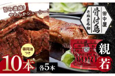 さぬき名物！骨付鳥(親鳥・若鳥) 10本セット 専用油付き 詰合せ セット ご当地 グルメ 名産 名物 骨付鳥 骨付き鳥 チキン 鶏肉 鶏 とり 肉 焼き鳥 さぬき 讃岐 国産 おつまみ チキン 四国 香川 琴平 田中屋 F5J-597