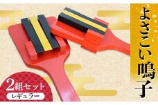 よさこい鳴子2組セット【レギュラー】 なるこ 鳴子 使いやすい よさこいソーラン 高知産ヒノキ  四国 F5J-530