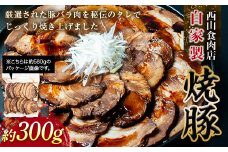 【ご自宅用】自家製焼豚（約300g） 秘伝 焼き豚 焼豚 国産 冷凍 おつまみ おかず 豚 豚肉 肉 豚バラ バラ肉 ご当地 グルメ 食品 四国 1万円 F5J-600