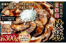 【ギフト用】自家製焼豚（約300g） 秘伝 焼き豚 焼豚 国産 冷凍 おつまみ おかず 豚 豚肉 肉 豚バラ バラ肉 ご当地 グルメ 食品 四国 1万円 F5J-605