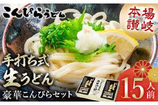 こんぴらうどん 【人気NO1】本場讃岐手打ち式生うどん豪華こんぴらセット15人前 本場 麺 手打ち 生麺 うどんつゆ かけつゆ 食品 名産品 ギフト 贈り物 四国 F5J-477