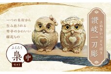 讃岐一刀彫 梟・幸せ梟(中) セット （ハート模様／ハート模様・リボン付き） 木彫り 縁起物 ふくろう フクロウ 梟 シマ梟 置物 置き物 インテリア 動物 ギフト 贈り物 名産 四国 F5J-676