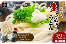 製麺所から本場の一晩熟成生さぬきうどんを直送 500g×8 つゆ16袋 しょうゆつゆ1本 32人前 F5J-158