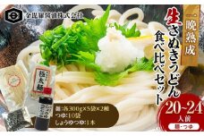 本場さぬき一晩熟成生さぬきうどん食べ比べセット 今日からわが家はうどん屋さん（生うどん300g×5袋、極太生うどん300g×5袋、つゆ20ml×10袋、しょうゆうどんつゆ200ｍl1本） F5J-159