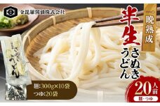 極旨！一晩熟成半生さぬきうどん 300g×10袋、つゆ20袋 F5J-163