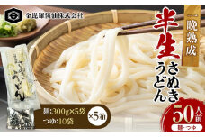 極旨！一晩熟成半生さぬきうどん 300g×5袋、つゆ10袋×5箱（50人前） F5J-165