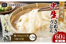 極旨！一晩熟成半生さぬきうどん　300g×10袋、つゆ20袋×3箱（60人前） F5J-167