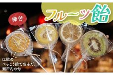 こんぴら池商店【フルーツ飴菓子】フルーツ飴　4枚（棒あり） 瀬戸内レモン さぬきゴールド たまみ  グリーンキウイ みかん 伝統 あめ 飴 おやつ おみやげ ギフト フルーツ 香川県 F5J-493