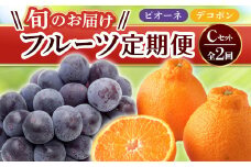 【フルーツ定期便 2回】 《ピオーネからスタート》 Cセット ピオーネ 約1.2kg デコポン 約5kg ぶどう みかん 柑橘 旬 果物 国産 香川県 フルーツ定期便 F5J-781