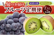 【フルーツ定期便 2回】 《ピオーネからスタート》 Fセット ピオーネ 約1.2kg キウイっこ 約1.8kg ぶどう キウイ キウイフルーツ 旬 果物 国産 香川県 フルーツ定期便 F5J-784