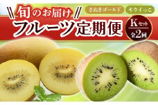 【フルーツ定期便 2回】 《さぬきゴールドからスタート》 Kセット さぬきゴールド 約2.7kg キウイっこ 約1.8kg  キウイ キウイフルーツ 旬 果物 国産 香川県 フルーツ定期便 F5J-789