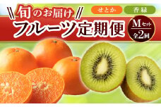 【フルーツ定期便 2回】 《香緑からスタート》 Mセット 香緑 約3kg せとか 約5kg  キウイ キウイフルーツ みかん 柑橘 旬 果物 国産 香川県 フルーツ定期便 F5J-791
