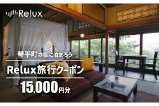 香川県琴平町の宿に泊まれる宿泊予約サイトRelux旅行クーポン 15,000円分 チケット 旅行 宿泊券 ホテル 観光 旅行 旅行券 宿泊 夏休み 冬休み 家族旅行 ひとり カップル 夫婦 親子 トラベルクーポン 香川県琴平町旅行 F5J-774
