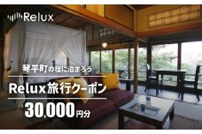 香川県琴平町の宿に泊まれる宿泊予約サイトRelux旅行クーポン 30,000円分 チケット 旅行 宿泊券 ホテル 観光 旅行 旅行券 宿泊 夏休み 冬休み 家族旅行 ひとり カップル 夫婦 親子 トラベルクーポン 香川県琴平町旅行 F5J-775
