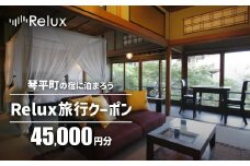 香川県琴平町の宿に泊まれる宿泊予約サイトRelux旅行クーポン45,000円分 チケット 旅行 宿泊券 ホテル 観光 旅行 旅行券 宿泊 夏休み 冬休み 家族旅行 ひとり カップル 夫婦 親子 トラベルクーポン 香川県琴平町旅行 F5J-776
