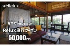 香川県琴平町の宿に泊まれる宿泊予約サイトRelux旅行クーポン50,000円分 チケット 旅行 宿泊券 ホテル 観光 旅行 旅行券 宿泊 夏休み 冬休み 家族旅行 ひとり カップル 夫婦 親子 トラベルクーポン 香川県琴平町旅行 F5J-777
