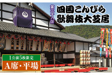  【中村獅童 出演！】 【先行販売・数量限定】《令和7年4月20日午後》花道横A席 金丸座 第三十八回 四国こんぴら歌舞伎大芝居チケット Ａ席・平場 1枚 中村 獅童 かぶき カブキ 芝居 観劇 ギフト 四国 F5J-881