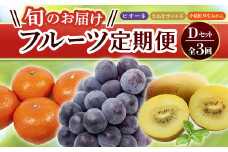 【フルーツ定期便 3回】 《ピオーネからスタート》 Dセット ピオーネ 約1.2kg さぬきゴールド 約2.7kg 小原紅早生みかん 約4.5kg ぶどう キウイ キウイフルーツ みかん 柑橘 旬 果物 国産 香川県 フルーツ定期便 F5J-796