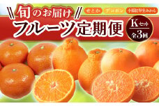 【フルーツ定期便 3回】 《小原紅早生みかんからスタート》 Kセット小原紅早生みかん 約4.5kg せとか 約5kg デコポン 約5kg みかん 柑橘 旬 果物 国産 香川県 フルーツ定期便 F5J-803