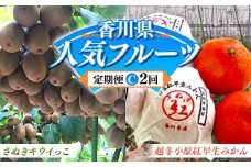 【人気フルーツ定期便C 2回】 《さぬきキウイっこからスタート》 さぬきキウイっこ 約1kg 越冬小原紅早生 約1kg キウイ キウイフルーツ  みかん 柑橘 旬 果物 国産 香川県 フルーツ定期便 F5J-929