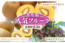 【人気フルーツ定期便D 3回】 《さぬきゴールドキウイからスタート》 さぬきゴールドキウイ 約1kg さぬきキウイっこ 約1kg さぬきエンジェルSキウイ 約1kg キウイ キウイフルーツ 旬 果物 国産 香川県 フルーツ定期便 F5J-885
