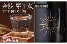 金陵 琴平蔵 THE FIRST 25 720ml 日本酒 蔵元 限定 純米大吟醸 山田錦 清酒金陵 香川 琴平 F5J-913