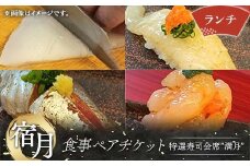 宿月食事ペアチケット(ランチ) 食事券 ランチ 寿司 寿司会席 うどん 饂飩 チケット ペアチケット 食事 F5J-808