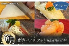 宿月食事ペアチケット(ディナー) 食事券 ディナー 寿司 寿司会席 うどん 饂飩 チケット ペアチケット 食事 F5J-809