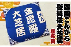 四国こんぴら歌舞伎大芝居 座布団 金丸座 大入 ざぶとん 和風 かぶき カブキ 金毘羅大芝居 香川 琴平 F5J-912