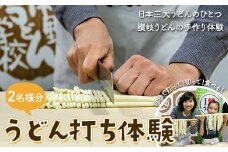 うどん打ち体験(2名様分) チケット 体験 うどん 手打ち 香川県 F5J-909