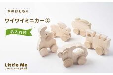 木のおもちゃワイワイミニカー2 おもちゃ 木 香川県 雑貨 日用品 玩具 F5J-907