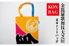 KONBAG A4トートバッグ かばん 鞄 カバン 讃岐のり染 歌舞伎 かぶき カブキ 金毘羅大芝居 幟 のぼり 香川 琴平 F5J-805