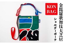KONBAG ショルダーポーチ バッグ かばん 鞄 カバン 讃岐のり染 歌舞伎 かぶき カブキ 金毘羅大芝居 幟 のぼり 香川 琴平 F5J-807