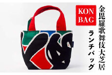 KONBAG ランチバッグ かばん 鞄 カバン 讃岐のり染 歌舞伎 かぶき カブキ 金毘羅大芝居 幟 のぼり 香川 琴平 F5J-806