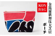 KONBAG ポーチ 小物入れ 小物 プレゼント 和風 讃岐のり染 歌舞伎 かぶき カブキ 金毘羅大芝居 幟 のぼり 香川 琴平 F5J-915