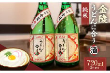【香川県多度津町・琴平町共通返礼品】金陵 うどんに合う酒 純米 720ml×2本セット 純米酒 日本酒 酒 アルコール アルコール飲料 香川 琴平 F5J-947