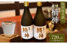 【香川県多度津町・琴平町共通返礼品】金陵楠神 特別純米酒 720ml×2本セット 純米酒 日本酒 酒 アルコール アルコール飲料 香川 琴平 F5J-948